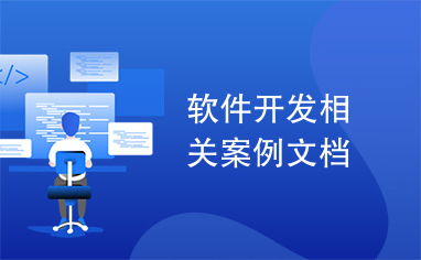 軟件開(kāi)發(fā)全流程實(shí)戰(zhàn) 從概念到部署的案例解析